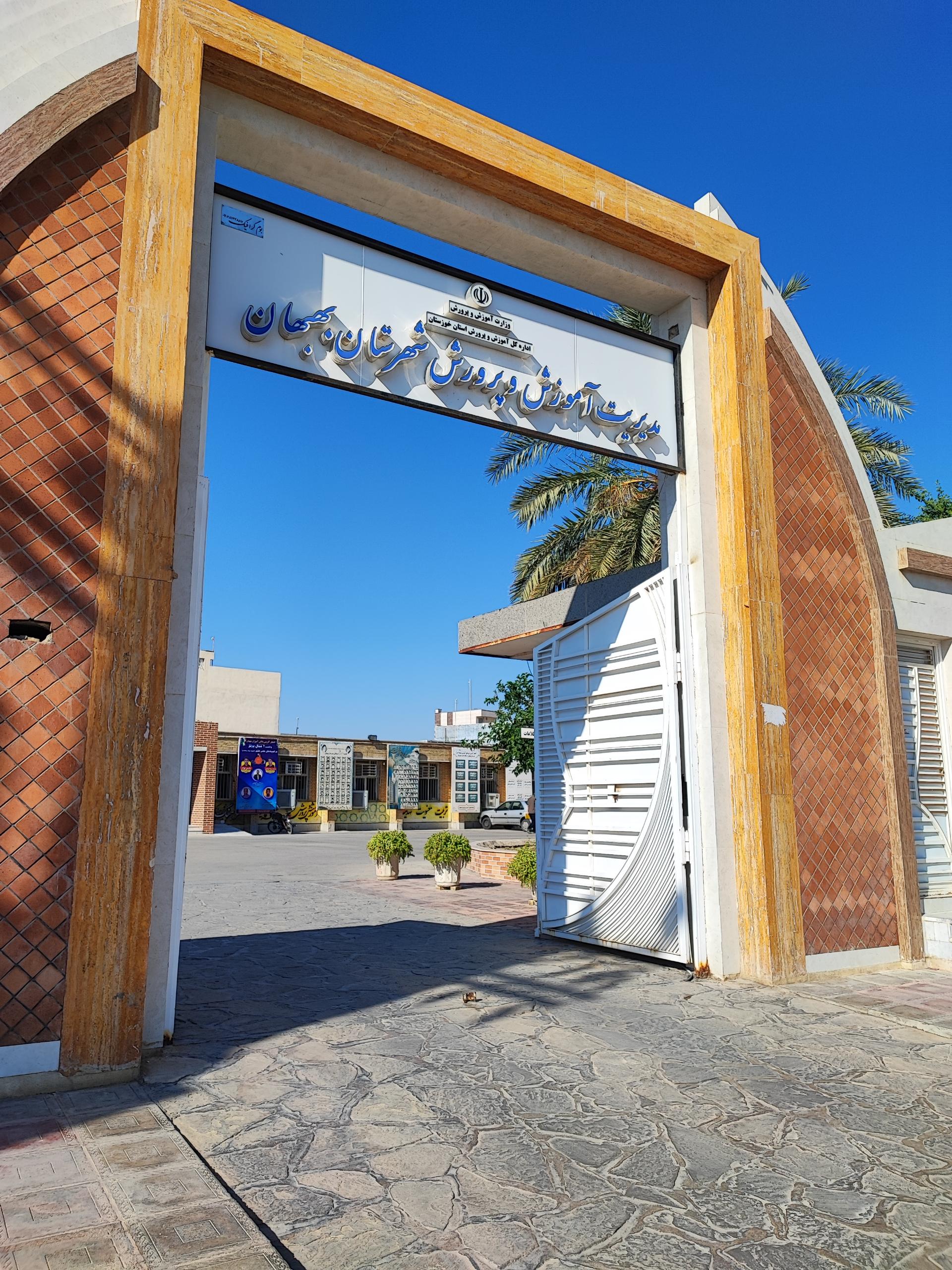 عکس اداره آموزش پرورش بهبهان