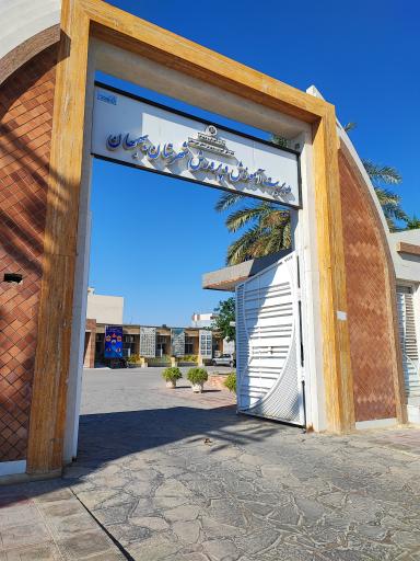 اداره آموزش پرورش بهبهان