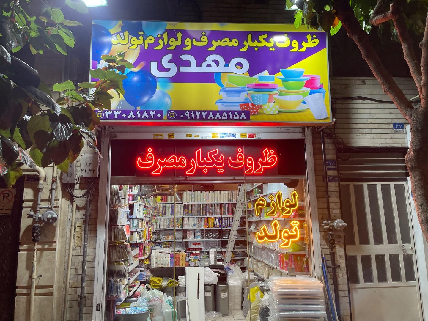 عکس ظروف یکبار مصرف مهدی 