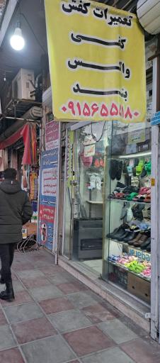 عکس تعمیرات کفش شاه محمدی