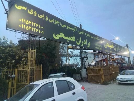 عکس آهن آلات برادران فصیحی