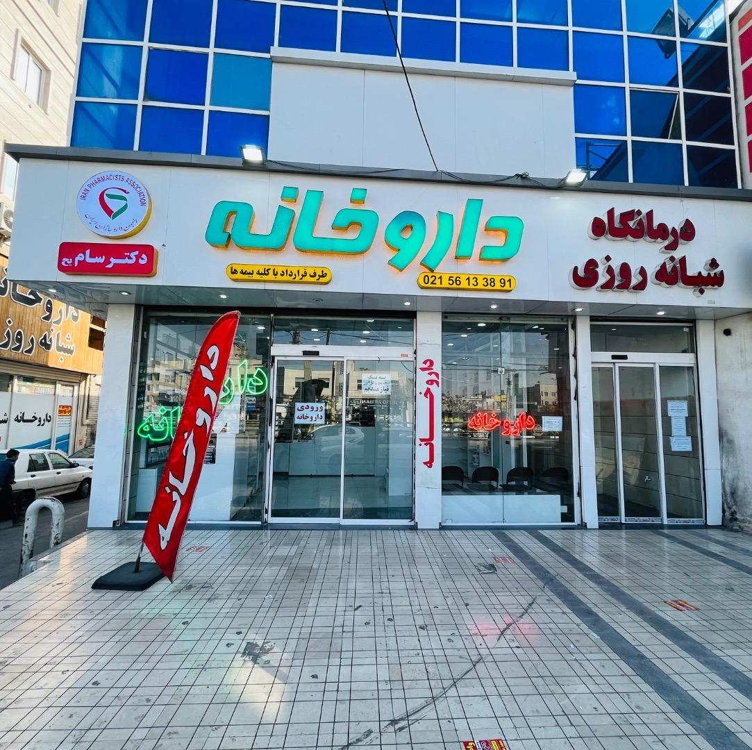 عکس داروخانه دکتر محمدی 
