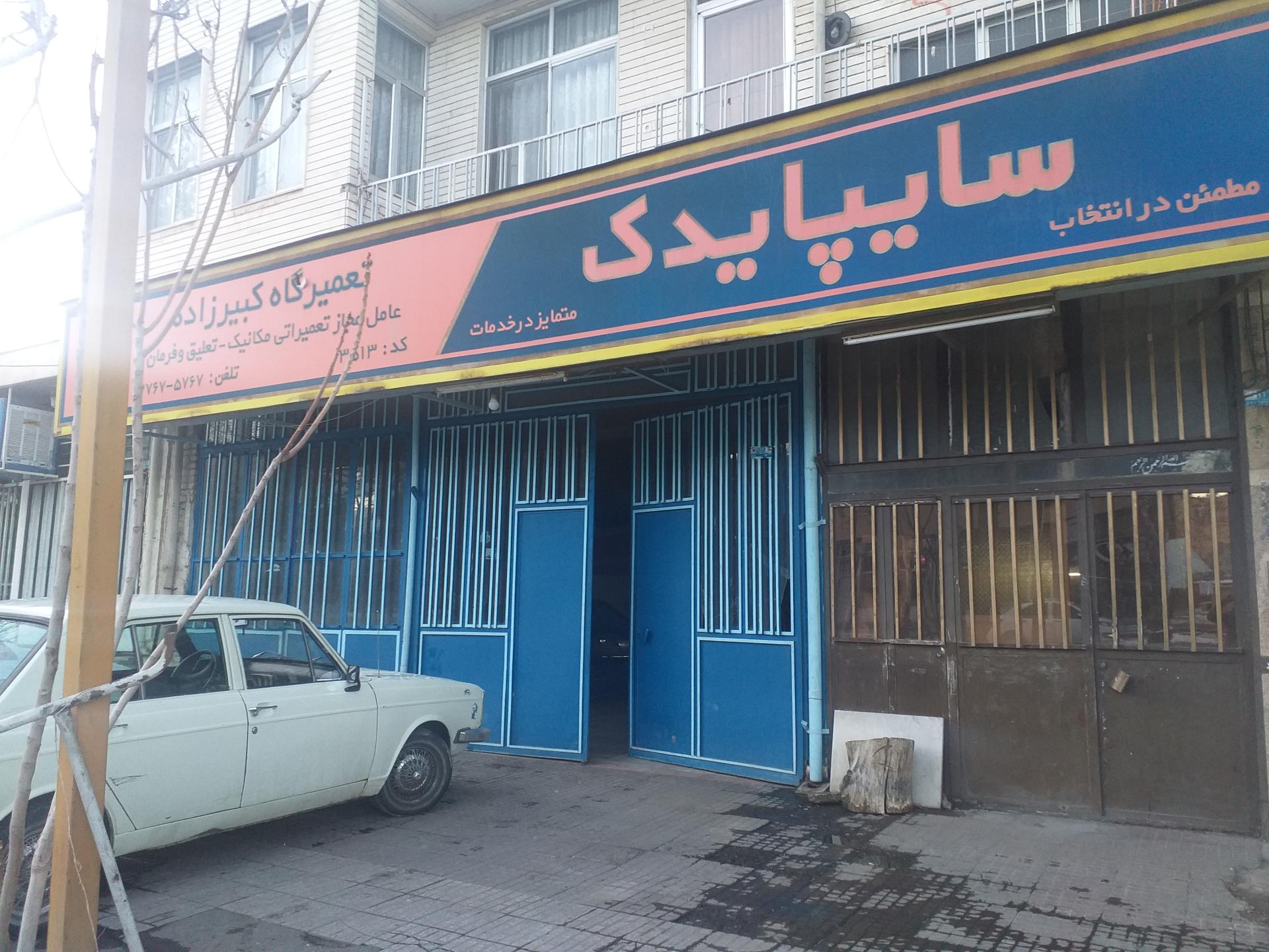 عکس کلینیک تخصصی شهرام کبیرزاده