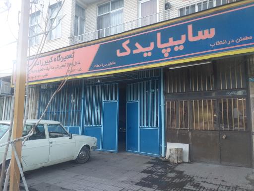 عکس کلینیک تخصصی شهرام کبیرزاده