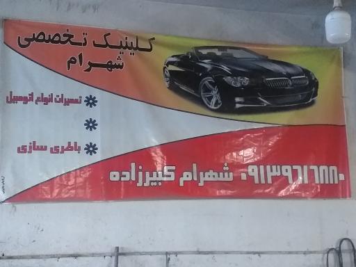 عکس کلینیک تخصصی شهرام کبیرزاده