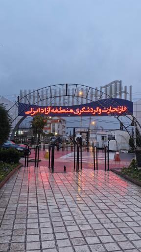 عکس سازمان منطقه آزاد انزلی