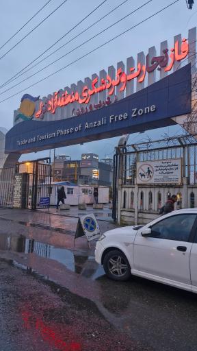 عکس سازمان منطقه آزاد انزلی
