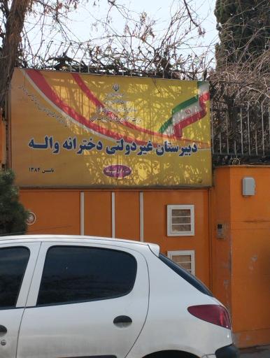 عکس دبیرستان غیردولتی دوره اول دخترانه واله