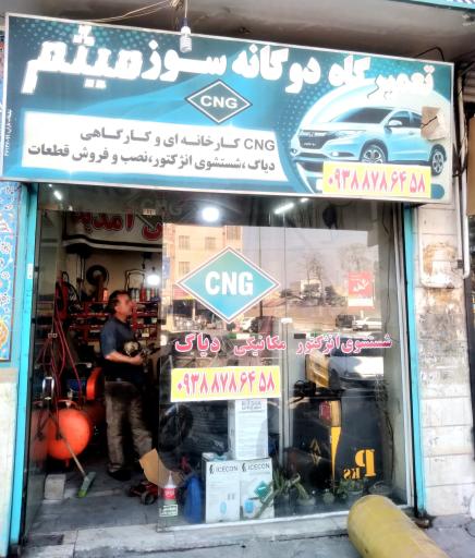 تعمییرگاه  دو گانه سوز cng میثم 
