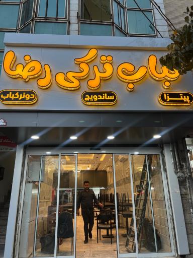 عکس کباب ترکی رضا