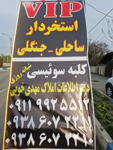 عکس دفتر اطلاعات املاک مهدی