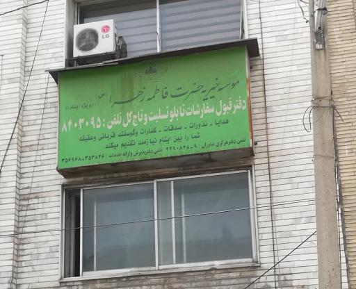 عکس موسسه خیریه حضرت فاطمه زهرا سلام الله علیها