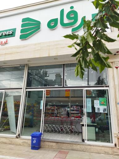 عکس فروشگاه رفاه