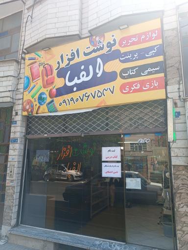 لوازم التحریر الفبا 
