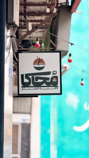 عکس کافه کتاب محاکا