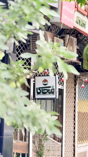 عکس کافه کتاب محاکا