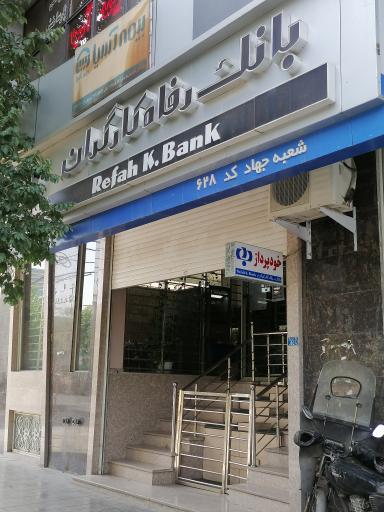 عکس بانک رفاه