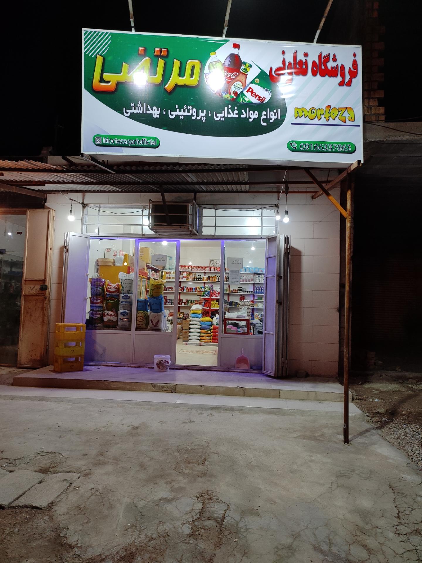 عکس فروشگاه تعاونی مرتضی