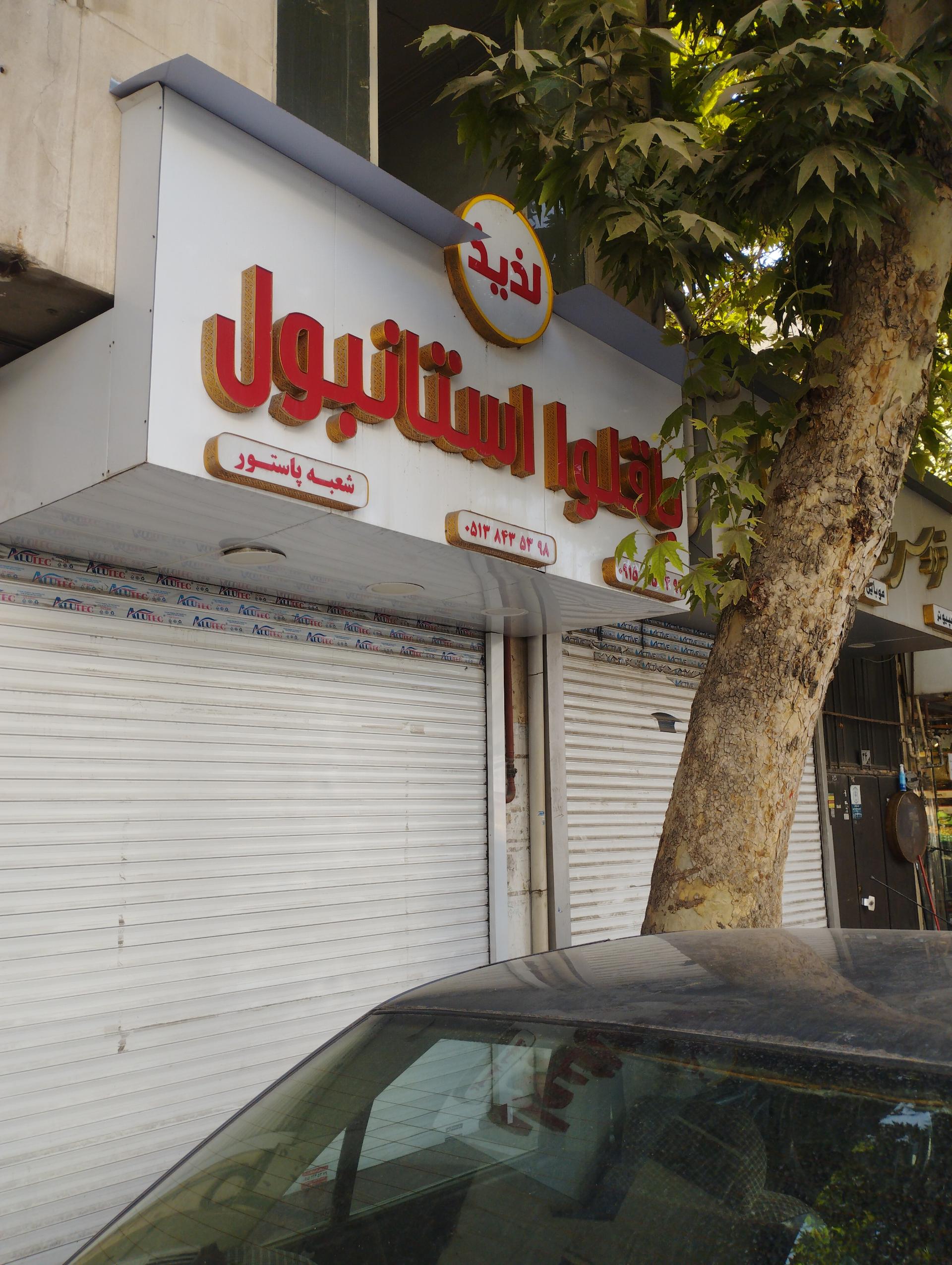 عکس باقلوا استانبولی لذیذ