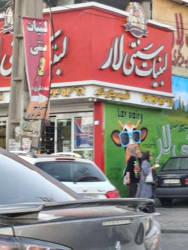 عکس لبنیات سنتی لار