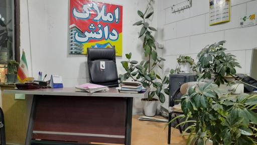 عکس املاک دانش