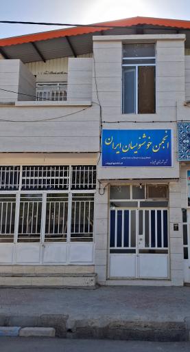 عکس انجمن خوشنویسان فیروزه 