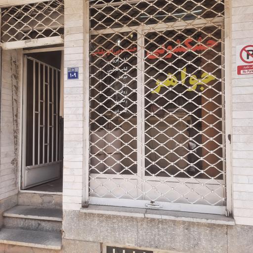 خشکشویی جواهر