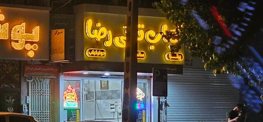 عکس کباب ترکی رضا