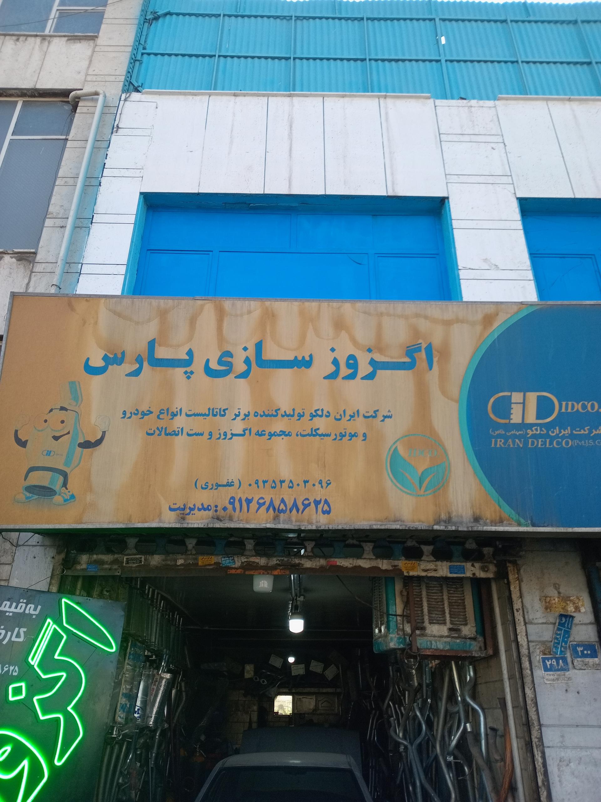 عکس خدمات اگزوز پارس