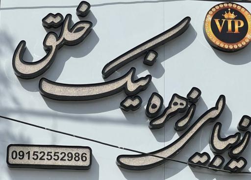 سالن زیبایی زهره نیک‌ خلق