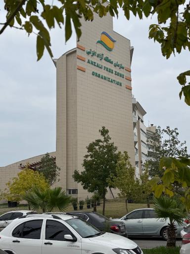 عکس سازمان منطقه آزاد انزلی