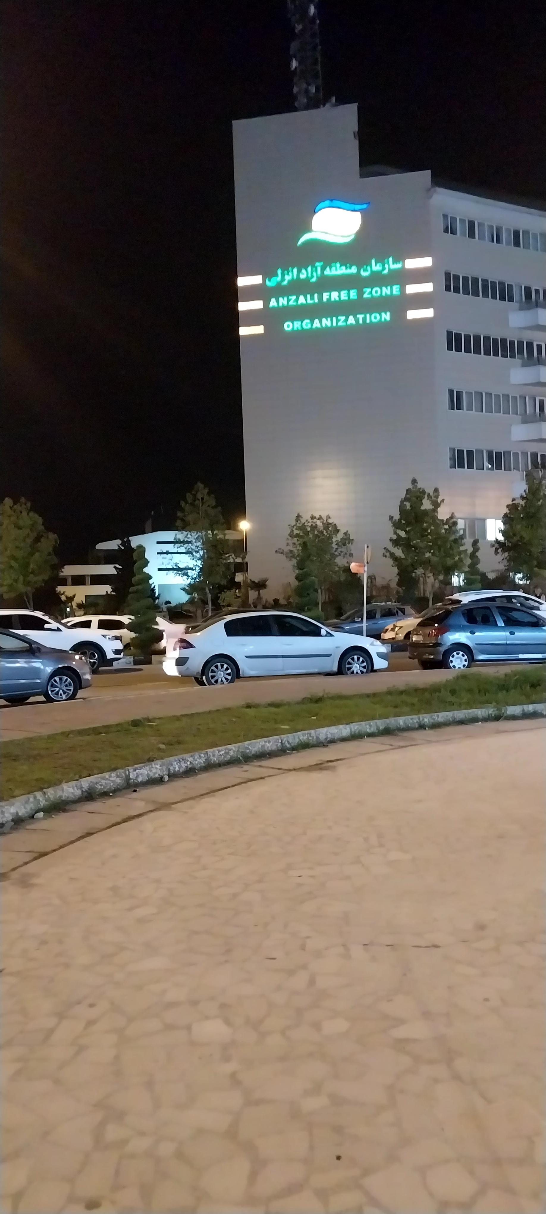 عکس سازمان منطقه آزاد انزلی