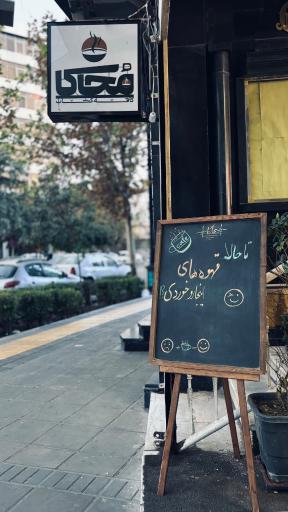 کافه کتاب محاکا