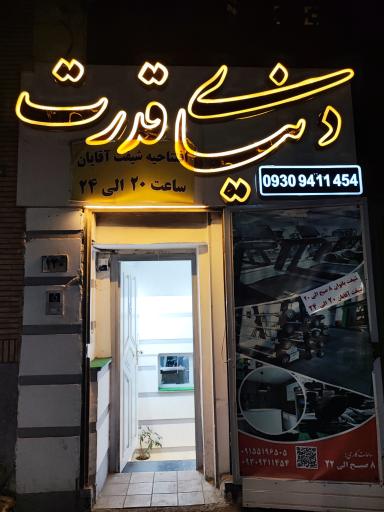 عکس باشگاه بدنسازی دنیای قدرت