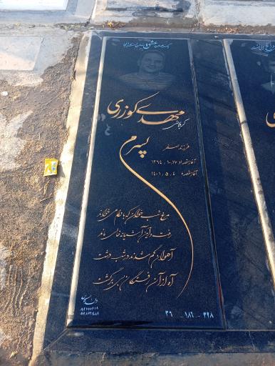 عکس مزار مهدی کوزری