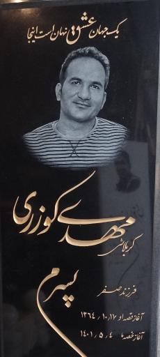 عکس مزار مهدی کوزری