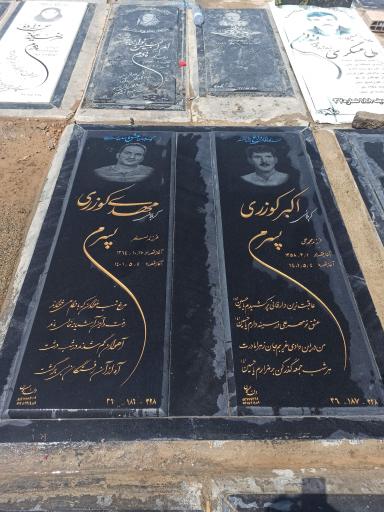 عکس مزار مهدی کوزری