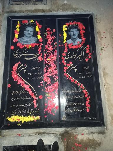 عکس مزار مهدی کوزری