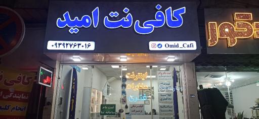 عکس کافی‌نت امید