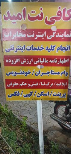 عکس کافی‌نت امید