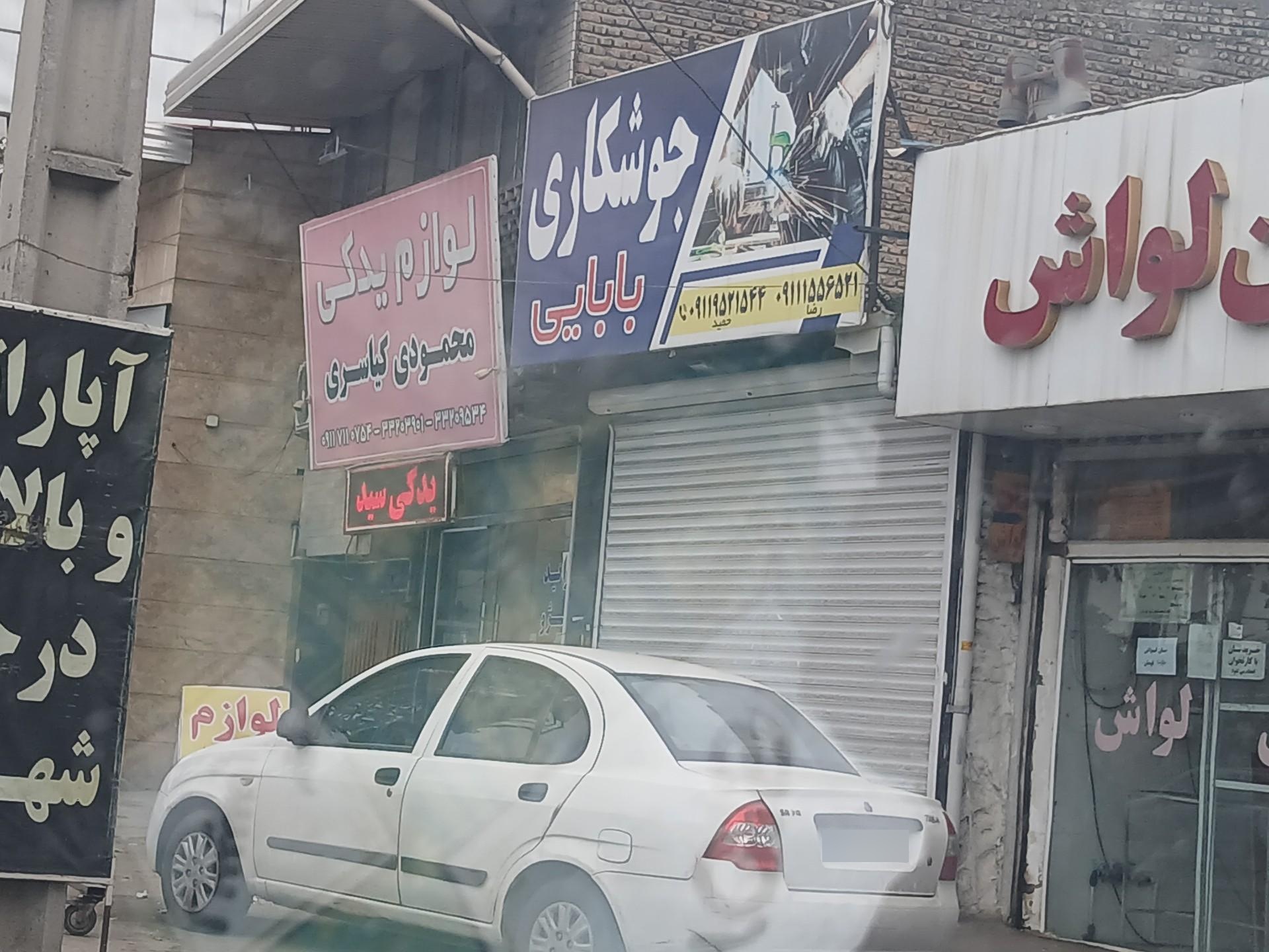 عکس جوشکاری بابایی