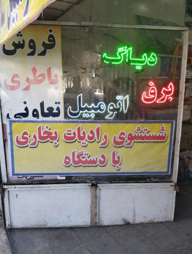 عکس برق خودرو محسن