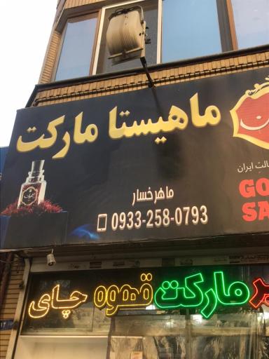 عکس ماهیستا مارکت 