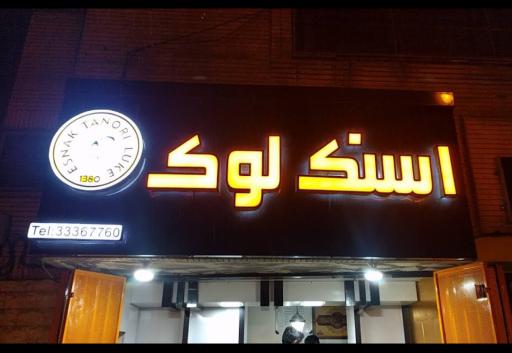 عکس اسنک لوک