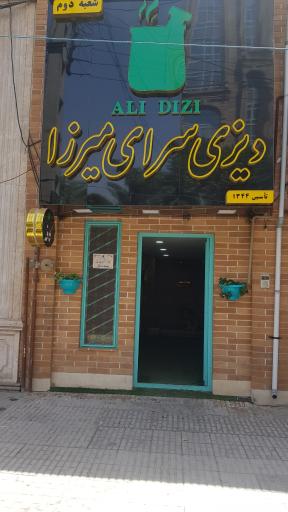 عکس دیزی سرای سنتی میرزا شعبه ۲