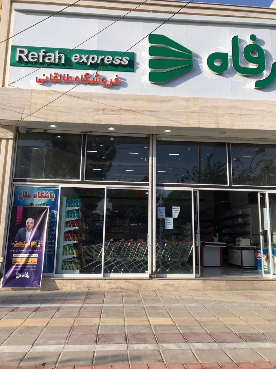 عکس فروشگاه رفاه شعبه آرام