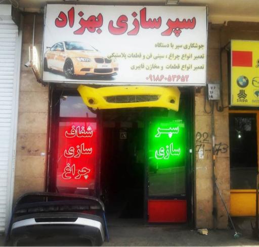 عکس سپرسازی بهزاد