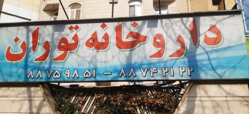 عکس داروخانه توران