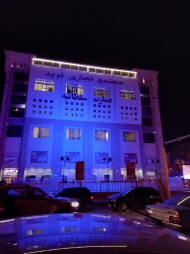 عکس تالار عمارت سلطانیه