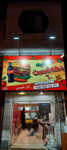 عکس اغذيه دهه شصت على طهرانى